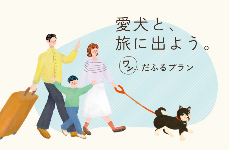 ～新プランのご案内～愛犬との宿泊におすすめ！「ワンだふるプラン」